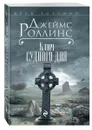 Ключ Судного дня - Джеймс Роллинс