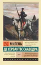 Хитроумный идальго Дон Кихот Ламанчский. В 2 томах. Том 2 - Сервантес де Сааведра Мигель