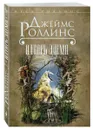 Алтарь Эдема - Джеймс Роллинс