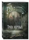 Тропа мертвых - Джеймс Роллинс