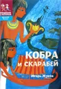 Кобра и скарабей - Игорь Жуков