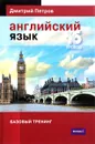 Английский язык. Базовый тренинг - Дмитрий Петров