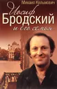 Иосиф Бродский и его семья - Михаил Кельмович