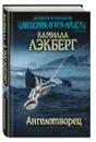 Ангелотворец - Лэкберг Камилла