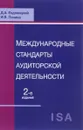 Международные стандарты аудиторской деятельности. Учебное пособие - Д. А. Ендовицкий, И. В. Панина