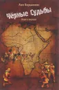 Черные судьбы. Книга 1 - Лев Вершинин
