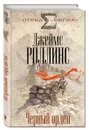 Черный орден - Джеймс Роллинс
