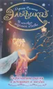 В поисках неземной любви. Окрыляющие сказки о женщинах и звездах - Ирина Семина