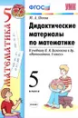 Математика. 5 класс. Дидактические материалы к учебнику Н. Я. Виленкина и др. - М. А. Попов
