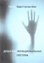 Душа как функциональная система - Карл Густав Юнг