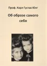 Об образе самого себя - Карл Густав Юнг