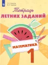 Математика. 1 класс. Тетрадь летних заданий - Л. В. Селькина, М. А. Худякова