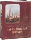 Карамзинская Москва - В. Б. Муравьев