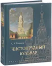 Чистопрудный бульвар - С. К. Романюк