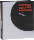 Анатомия русского авангарда. Взгляд из лаборатории / Anatomy of Russian Avant-garde: View from the Lab - Ю. Гренберг, С. Писарева, И. Кадикова