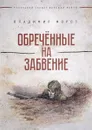 Обреченные на забвение - Владимир Мороз