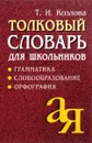Толковый словарь для школьников. Грамматика. Словообразование. Орфография - Т. И. Козлова