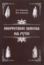 Иноческие имена на Руси - Б. А. Успенский, Ф. Б. Успенский