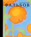 В защиту радуги. Порфирий Фальбов - Порфирий Фальбов, Лютфия Айни, Антон Успенский, Мария Филатова