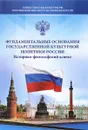 Фундаментальные основания государственной культурной политики России. Историко-философский аспект - Александр Казин,Галина Скотникова,О. Губарева,М. Дмитриева,Т. Беспалова,Ю. Закунов