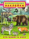 Кто живет в лесу. Познавательные наклейки - Игорь Приходкин