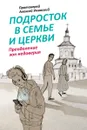 Подросток в семье и Церкви. Преодоление зон недоверия - Протоиерей Алексей Уминский