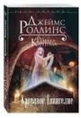 Кровавое Евангелие - Джеймс Роллинс, Ребекка Кантрелл