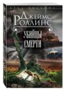 Убийцы смерти - Джеймс Роллинс, Грант Блэквуд