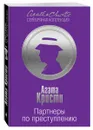 Партнеры по преступлению - Кристи А.