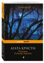 Убийство Роджера Экройда - Агата Кристи
