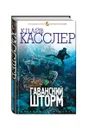 Гаванский шторм - Касслер Клайв, Касслер Дирк