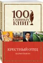 Крестный отец - марио Пьюзо