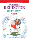 Шире круг! Стихи - Валентин Берестов