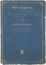 Воспоминания о М.П.Синягине - М. Зощенко