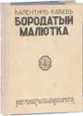 Бородатый малютка - Катаев В.