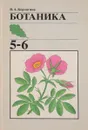 Ботаника. Класс  5-6 - Корчагина В. А.