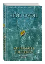 Китобоец «Эссекс». В сердце моря - Оуэн Чейз, Томас Никерсон, Герман Мелвилл