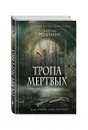 Тропа мертвых - Джеймс Роллинс