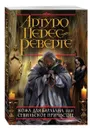Кожа для барабана, или Севильское причастие - Артуро Перес-Реверте
