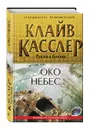 Око небес - Блейк Рассел, Касслер Клайв