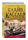 Лис-03 - Касслер Клайв