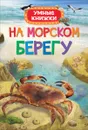 На морском берегу. Умные книжки - Э. Боун