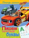 Вспыш. Пишем печатные буквы. Пропись - Е. К. Мазанова