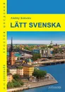 Latt svenska / Простой шведский. Учебное пособие - А. Н. Соловьев