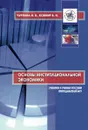 Основы институциональной экономики. Учебное пособие - И. В. Чурзина