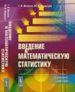 Введение в математическую статистику. Статистика знает всё - Г. И. Ивченко, Ю. И. Медведев