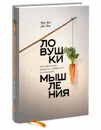 Ловушки мышления.  Как принимать решения, о которых вы не пожалеете - Чип Хиз, Дэн Хиз