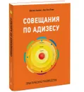 Совещания по Адизесу. Практическое руководство - Шохам Адизес, Нир Бен Лави