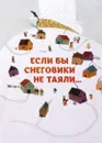 Если бы снеговики не таяли - Сейед Мехди Шоджаи