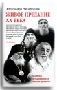 Живое предание XX века. О святых и подвижниках нашего времени - Александра Никифорова